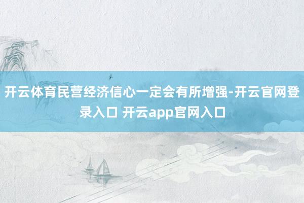 开云体育民营经济信心一定会有所增强-开云官网登录入口 开云app官网入口