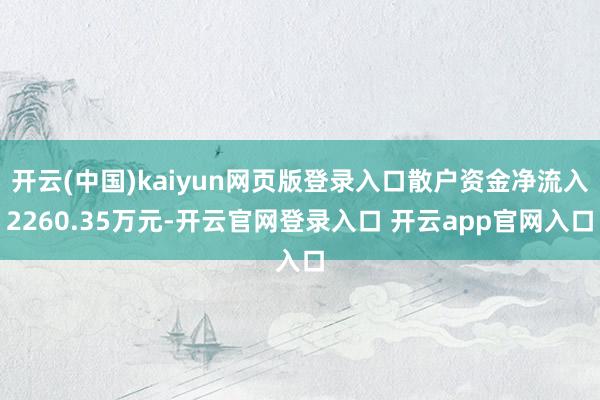 开云(中国)kaiyun网页版登录入口散户资金净流入2260.35万元-开云官网登录入口 开云app官网入口