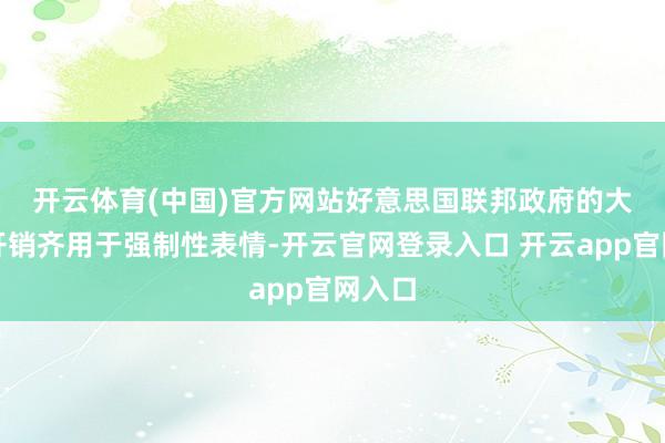 开云体育(中国)官方网站　　好意思国联邦政府的大部分开销齐用于强制性表情-开云官网登录入口 开云app官网入口