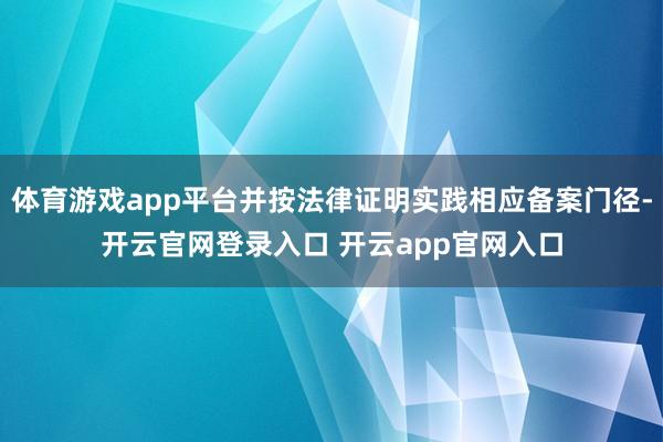 体育游戏app平台并按法律证明实践相应备案门径-开云官网登录入口 开云app官网入口