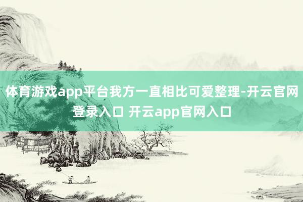 体育游戏app平台我方一直相比可爱整理-开云官网登录入口 开云app官网入口