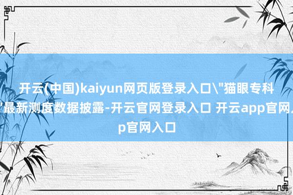开云(中国)kaiyun网页版登录入口