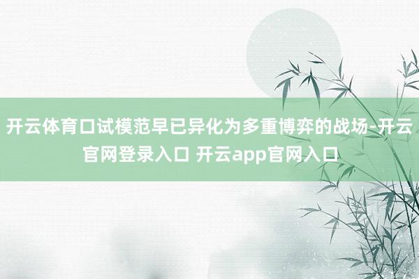 开云体育口试模范早已异化为多重博弈的战场-开云官网登录入口 开云app官网入口