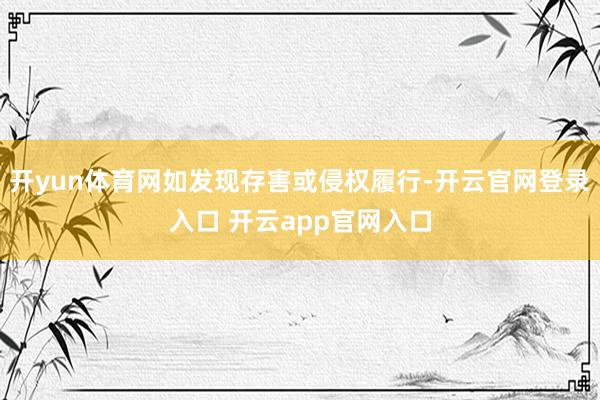 开yun体育网如发现存害或侵权履行-开云官网登录入口 开云app官网入口
