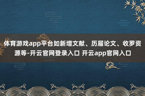 体育游戏app平台如新增文献、历届论文、收罗资源等-开云官网登录入口 开云app官网入口