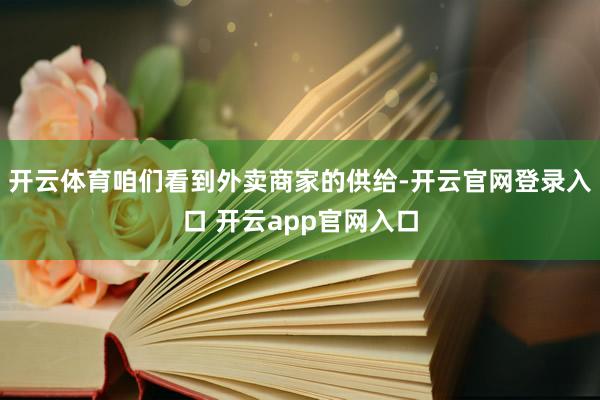 开云体育咱们看到外卖商家的供给-开云官网登录入口 开云app官网入口