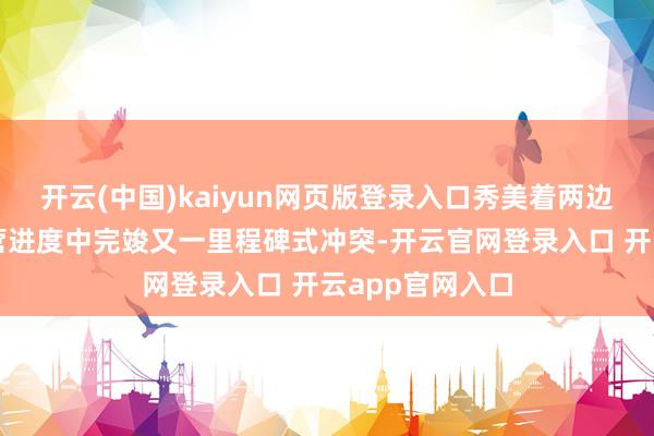 开云(中国)kaiyun网页版登录入口秀美着两边在深远政策合营进度中完竣又一里程碑式冲突-开云官网登录入口 开云app官网入口