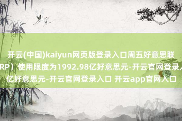 开云(中国)kaiyun网页版登录入口周五好意思联储隔夜逆回购条约（RRP）使用限度为1992.98亿好意思元-开云官网登录入口 开云app官网入口
